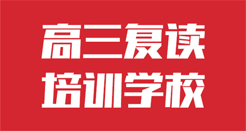 高考复读补习班10年品质_可信赖