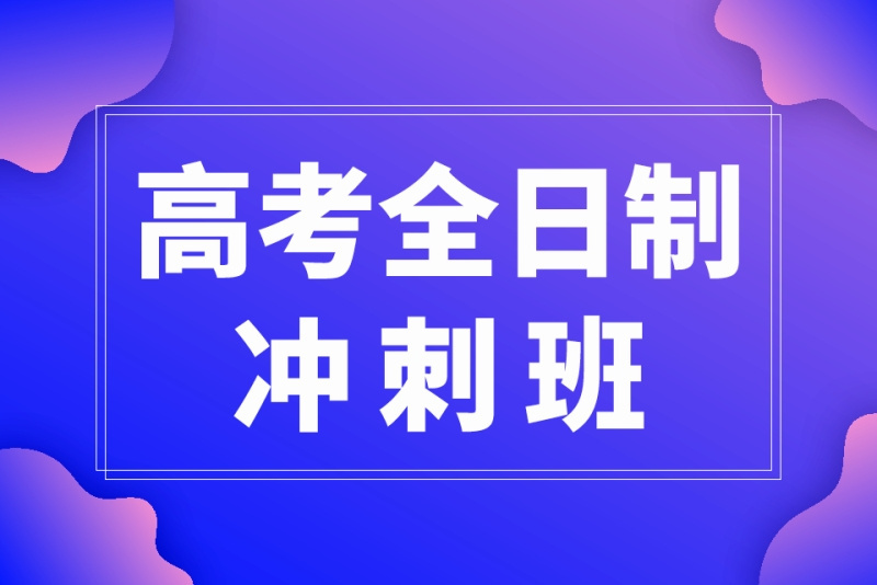 高考冲刺班厂家现货充足