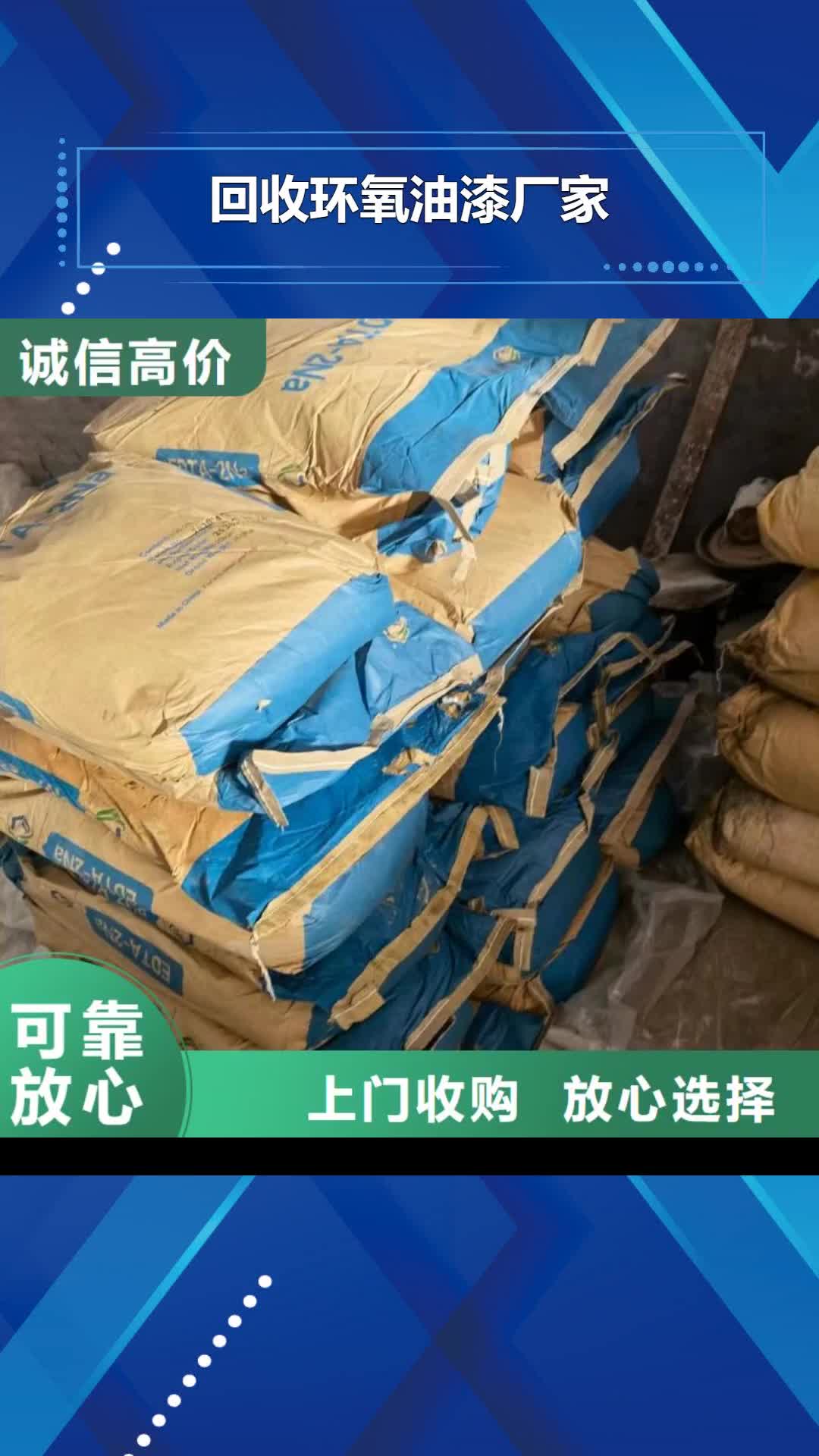 吉林 回收环氧油漆厂家,【回收塑料颗粒】现款现结